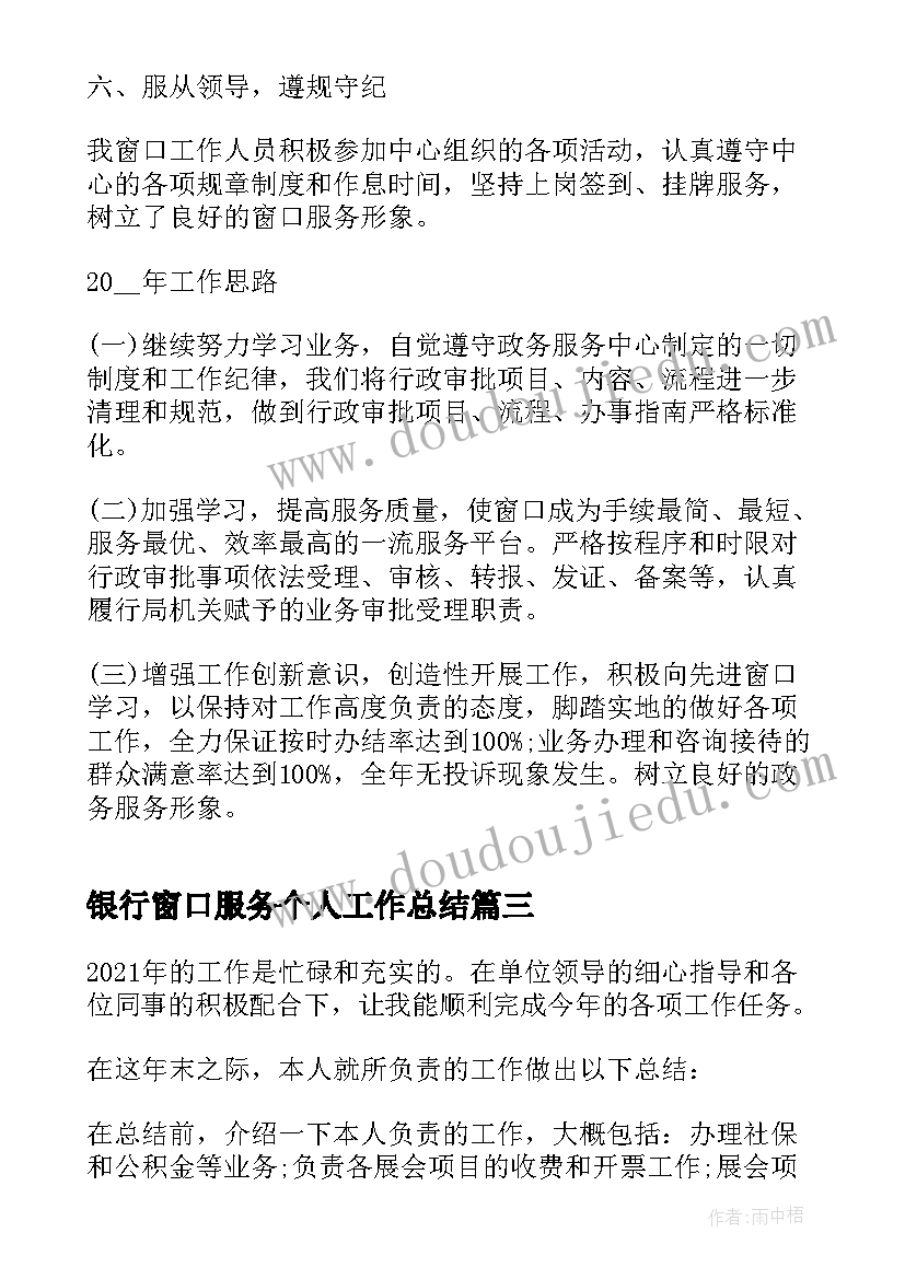 2023年银行窗口服务个人工作总结(大全6篇)