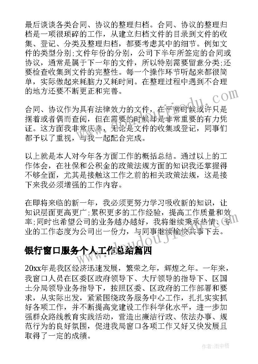 2023年银行窗口服务个人工作总结(大全6篇)