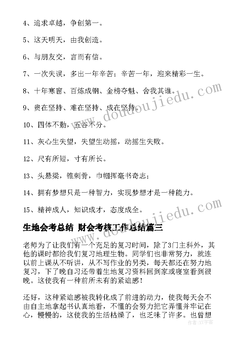 2023年生地会考总结 财会考核工作总结(实用5篇)