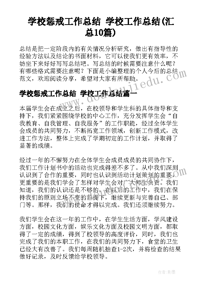 学校惩戒工作总结 学校工作总结(汇总10篇)