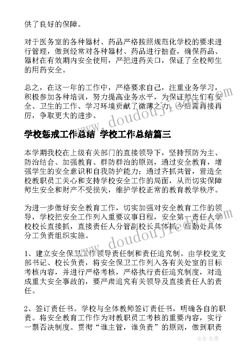 学校惩戒工作总结 学校工作总结(汇总10篇)