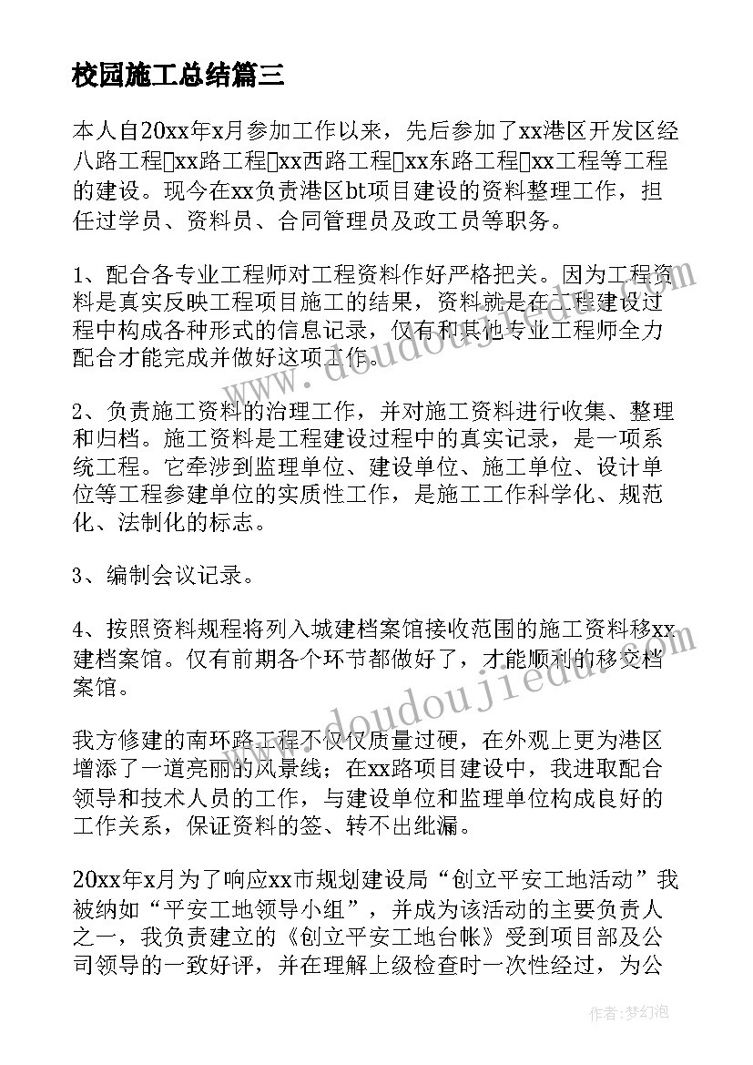 2023年校园施工总结(实用8篇)