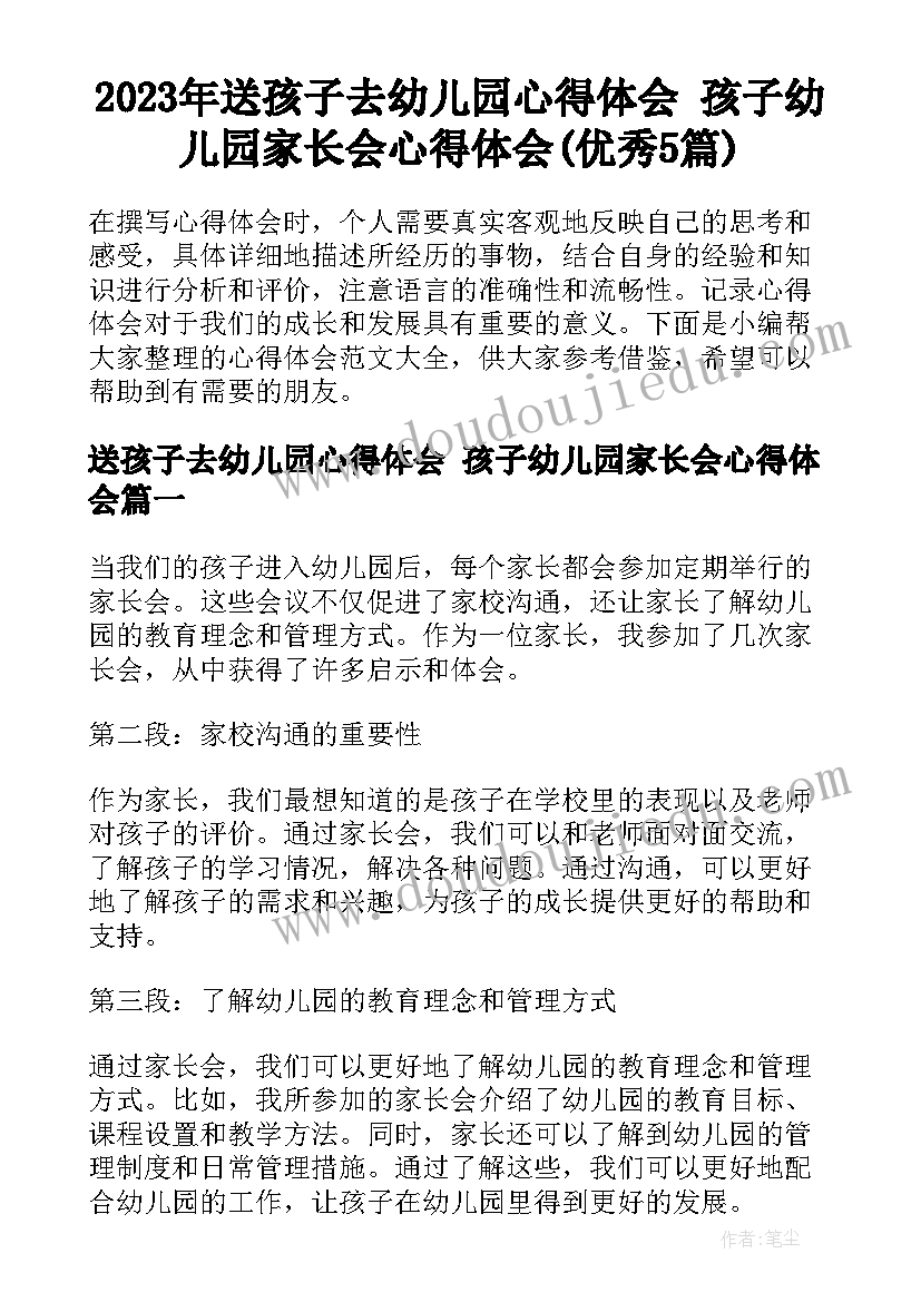 2023年送孩子去幼儿园心得体会 孩子幼儿园家长会心得体会(优秀5篇)