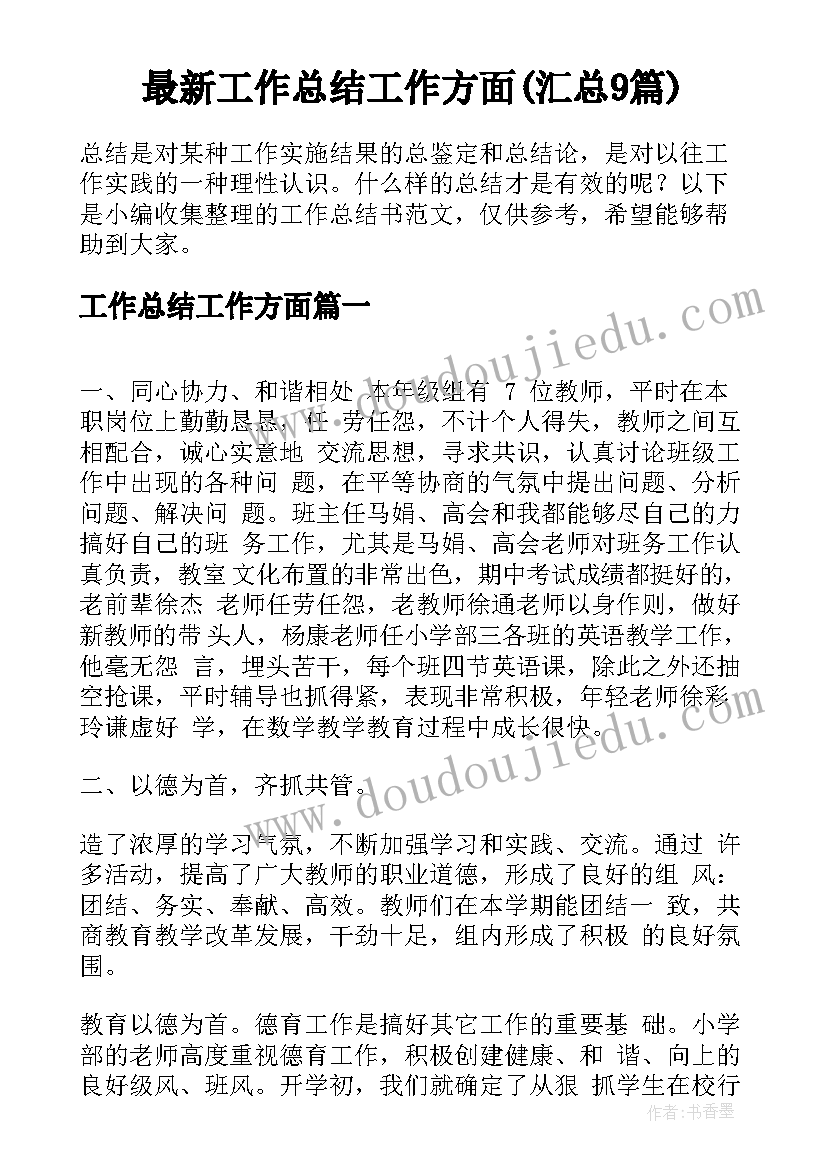 最新工作总结工作方面(汇总9篇)