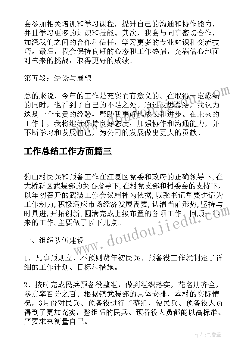 最新工作总结工作方面(汇总9篇)