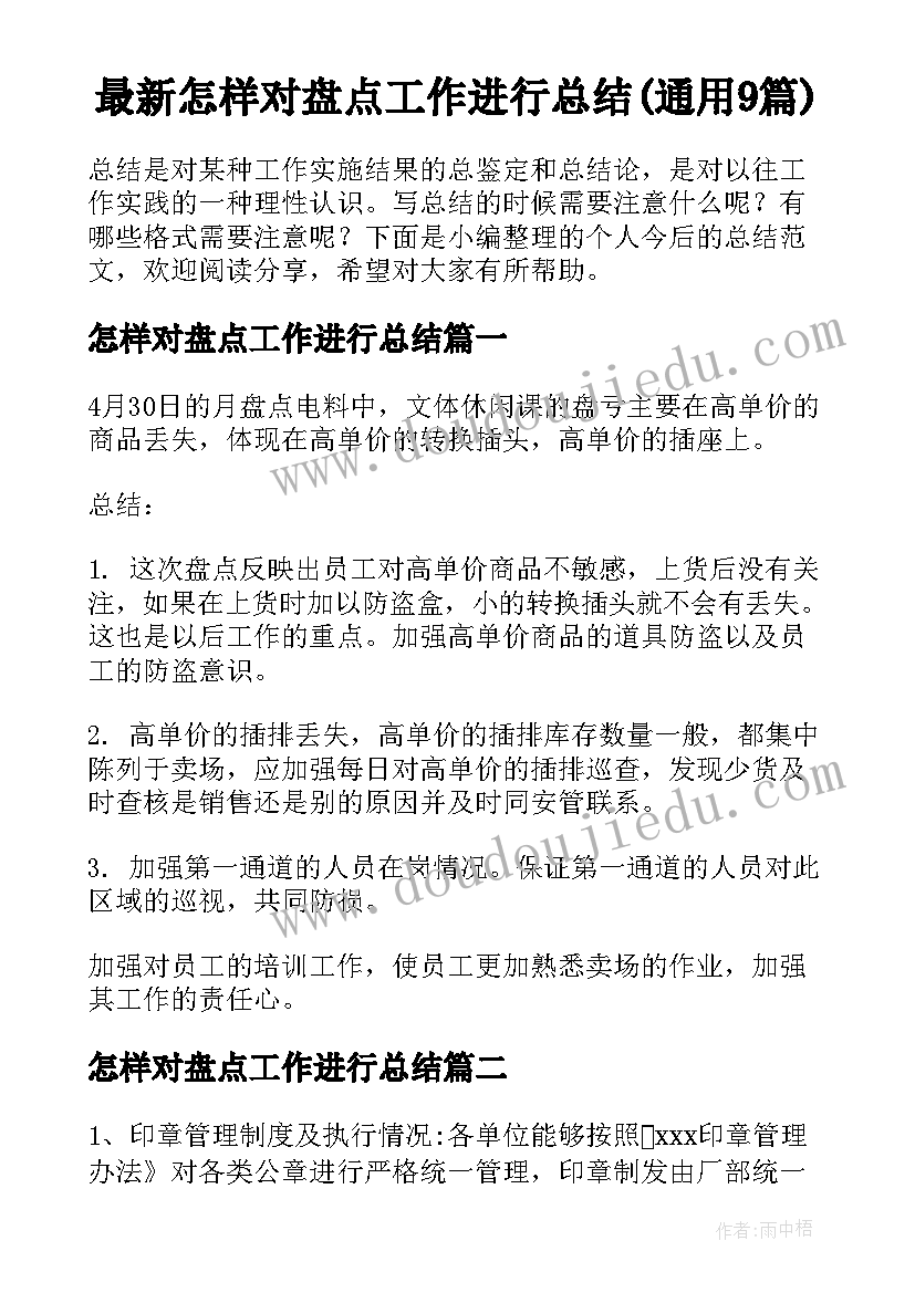 最新怎样对盘点工作进行总结(通用9篇)