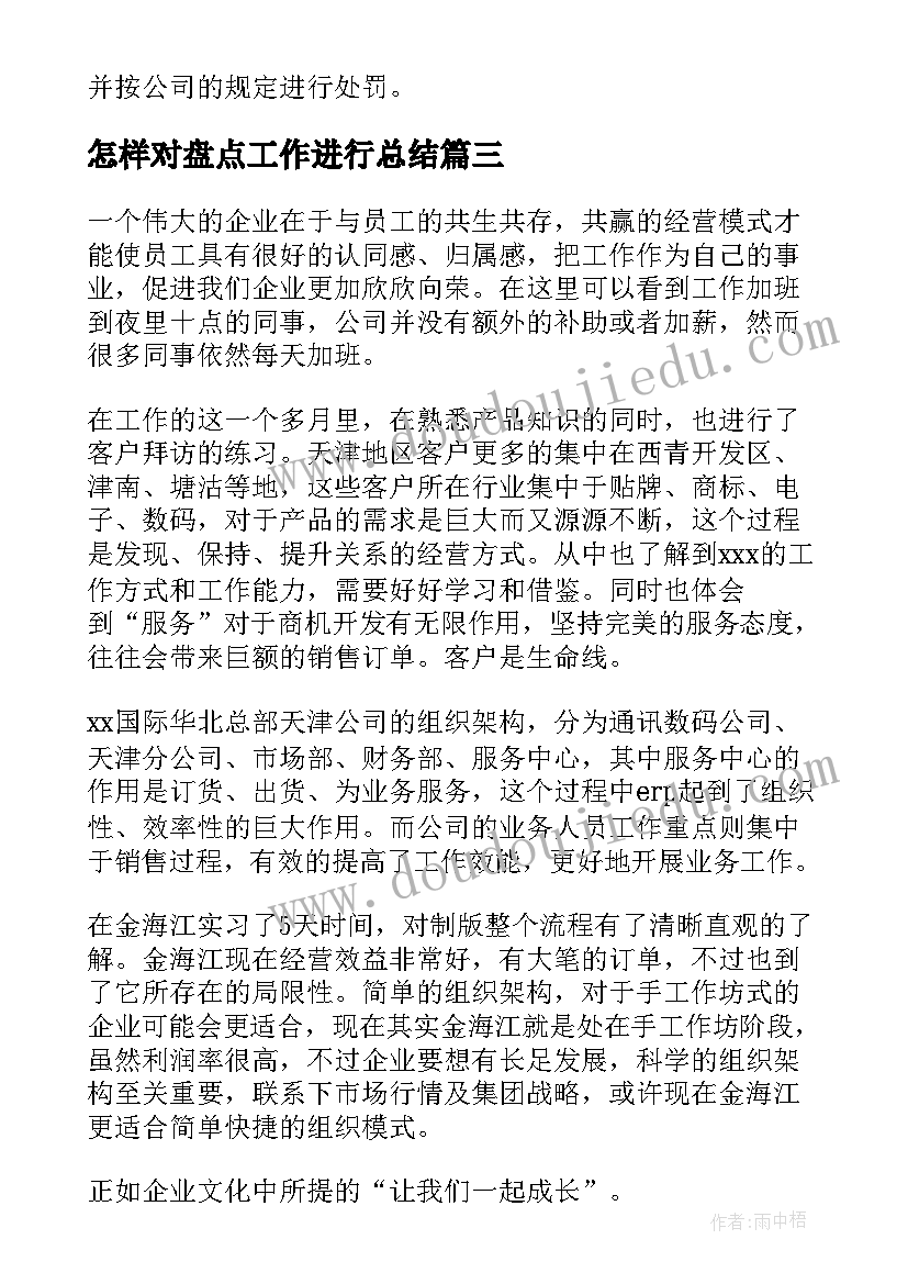 最新怎样对盘点工作进行总结(通用9篇)