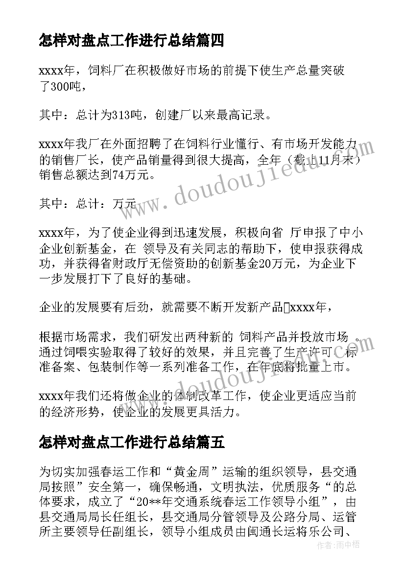 最新怎样对盘点工作进行总结(通用9篇)