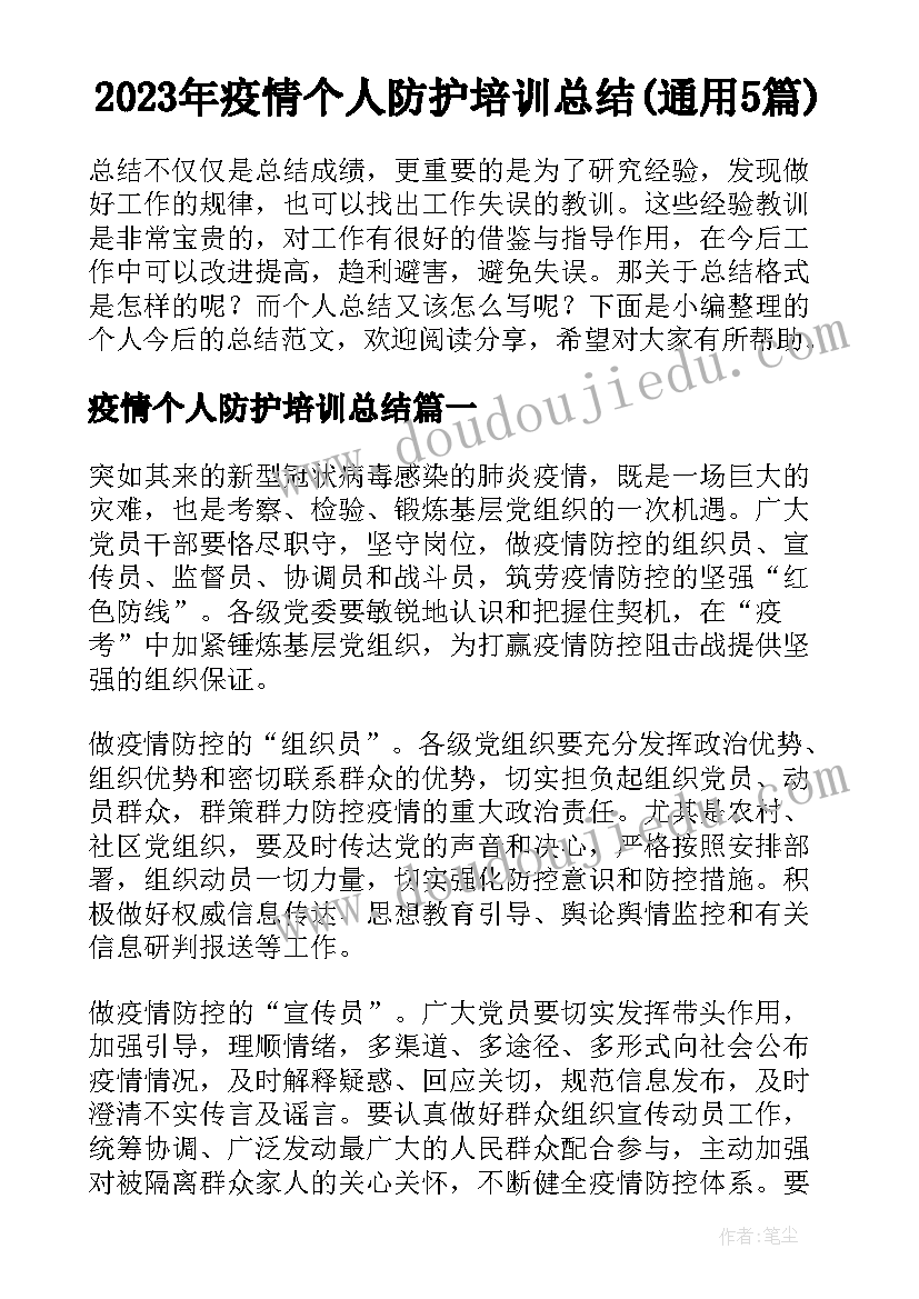 2023年疫情个人防护培训总结(通用5篇)