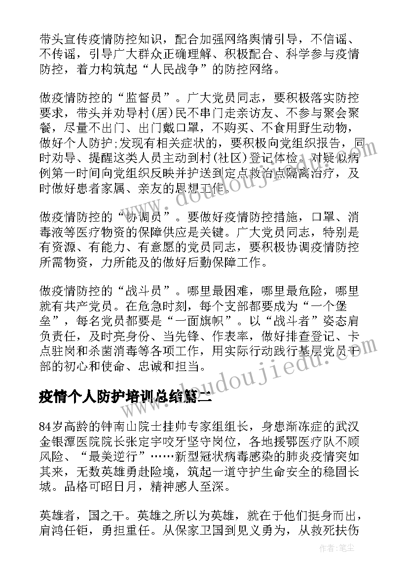 2023年疫情个人防护培训总结(通用5篇)