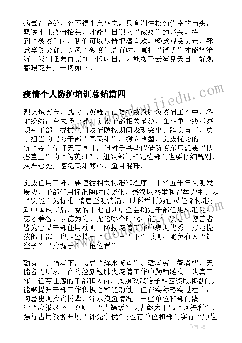 2023年疫情个人防护培训总结(通用5篇)