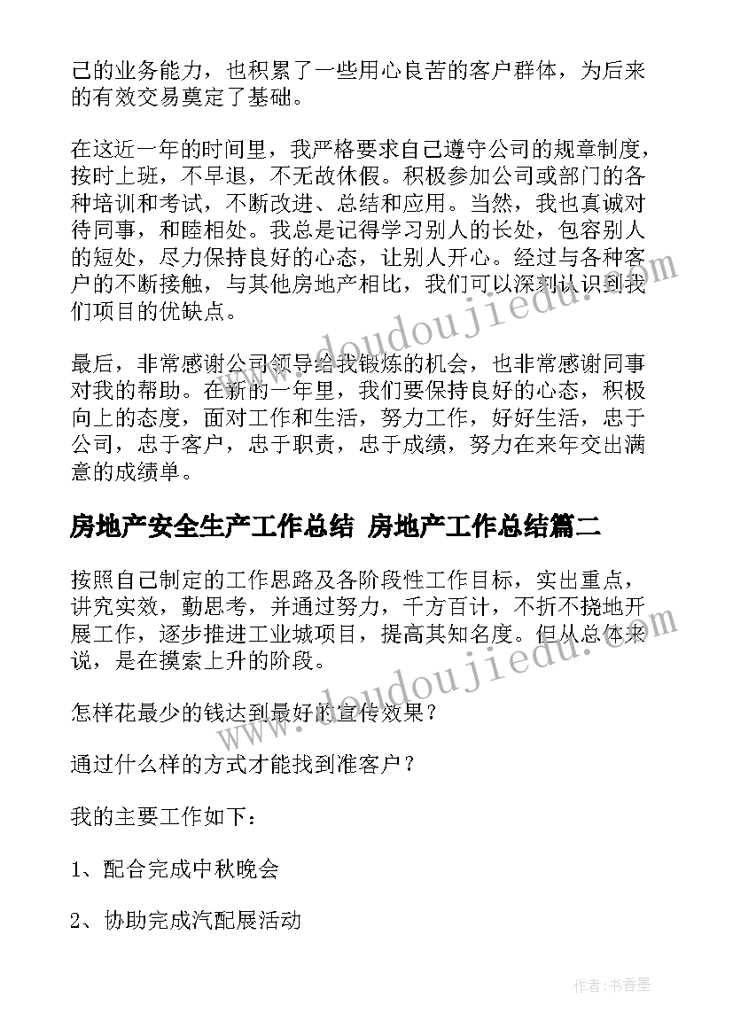 最新房地产安全生产工作总结 房地产工作总结(大全7篇)