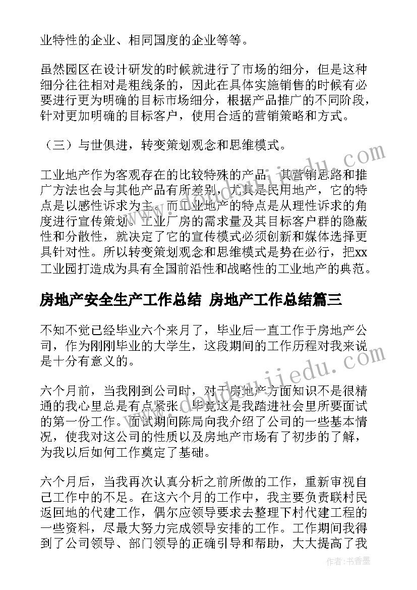 最新房地产安全生产工作总结 房地产工作总结(大全7篇)