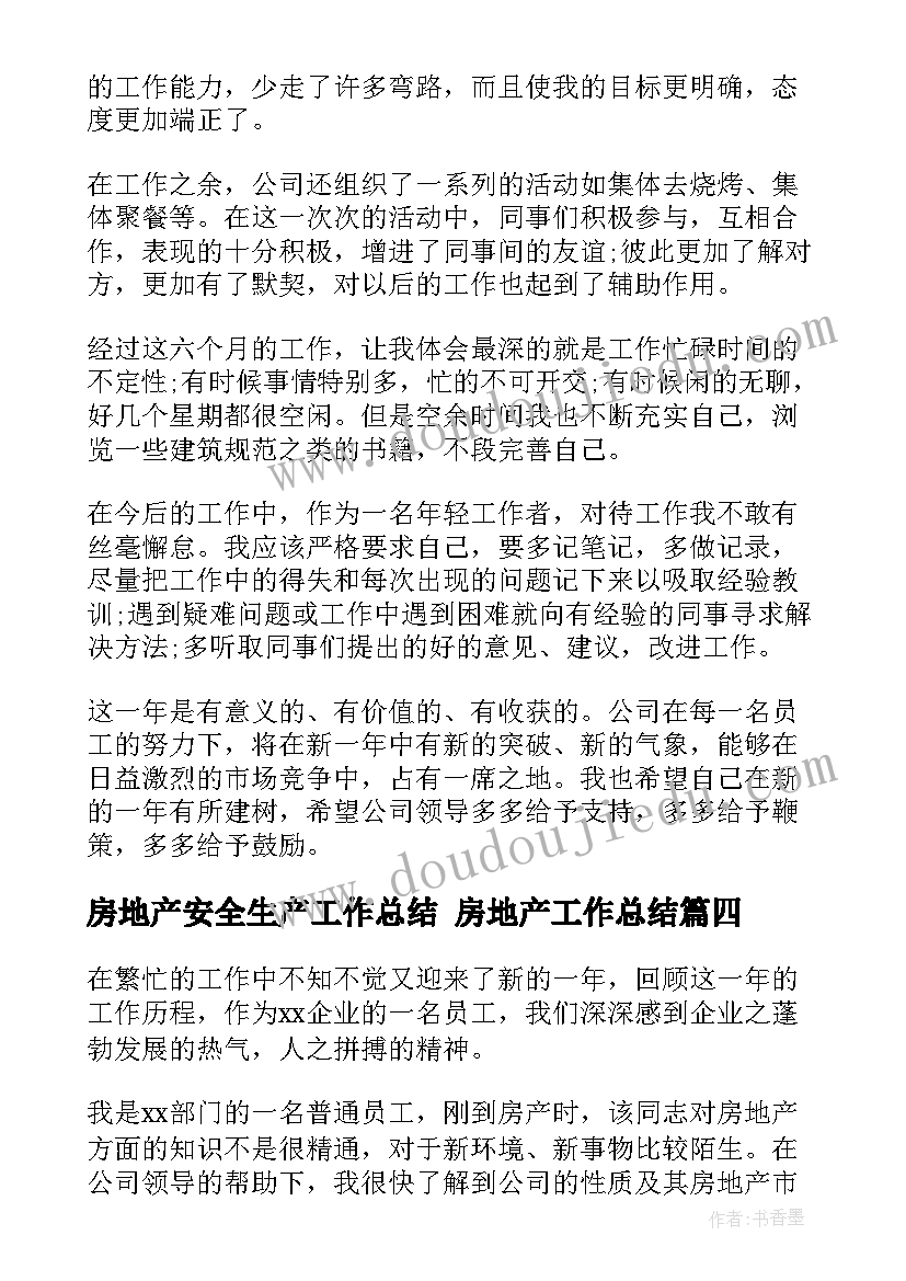 最新房地产安全生产工作总结 房地产工作总结(大全7篇)