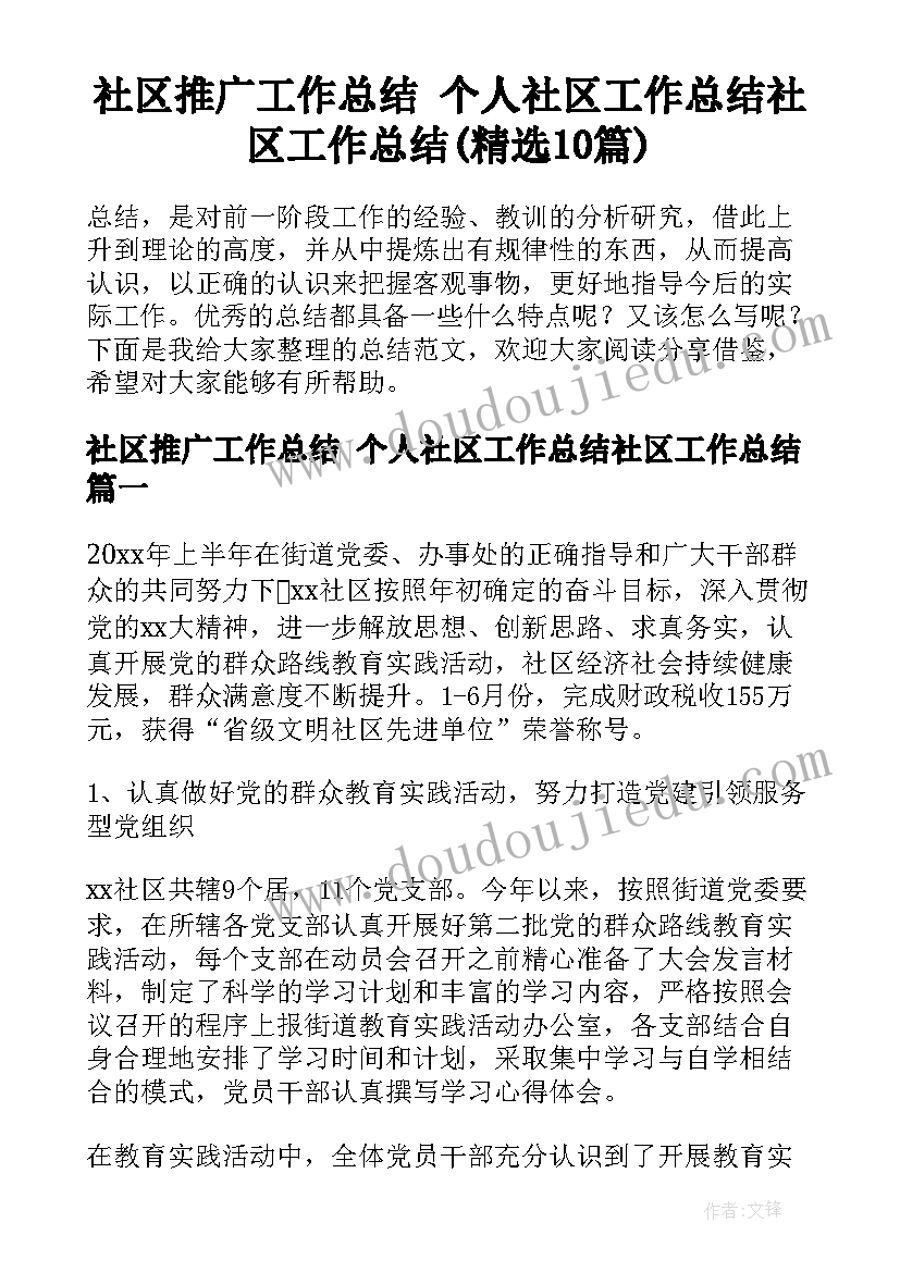 社区推广工作总结 个人社区工作总结社区工作总结(精选10篇)