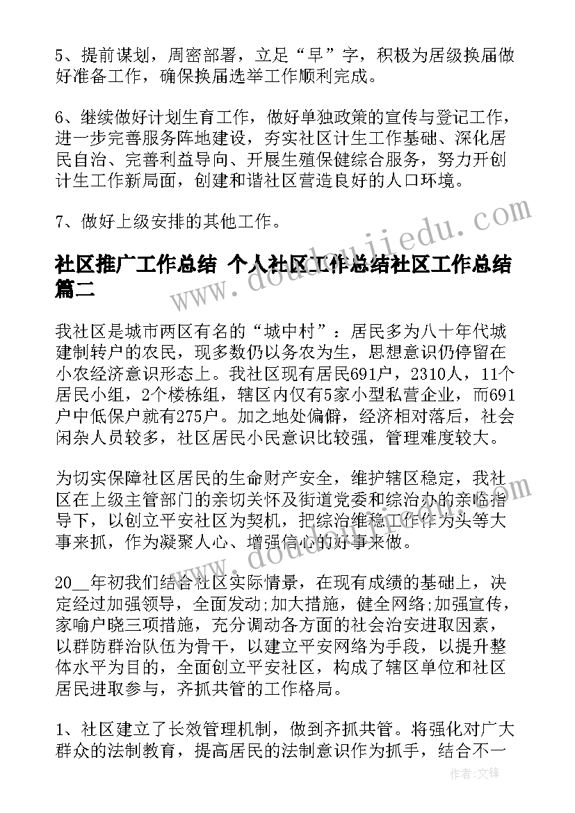 社区推广工作总结 个人社区工作总结社区工作总结(精选10篇)