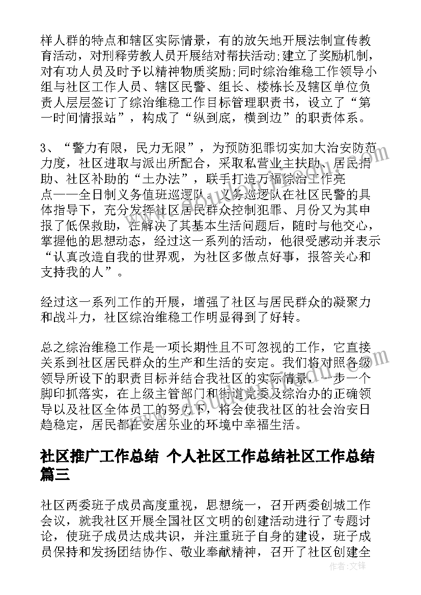 社区推广工作总结 个人社区工作总结社区工作总结(精选10篇)