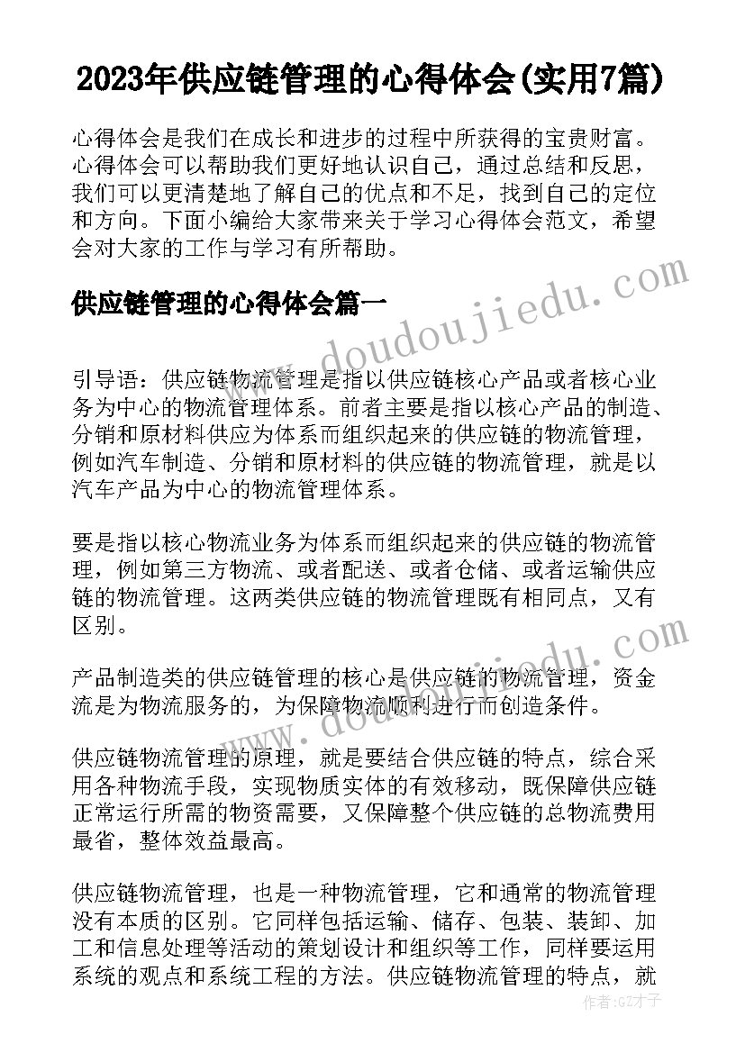 2023年供应链管理的心得体会(实用7篇)