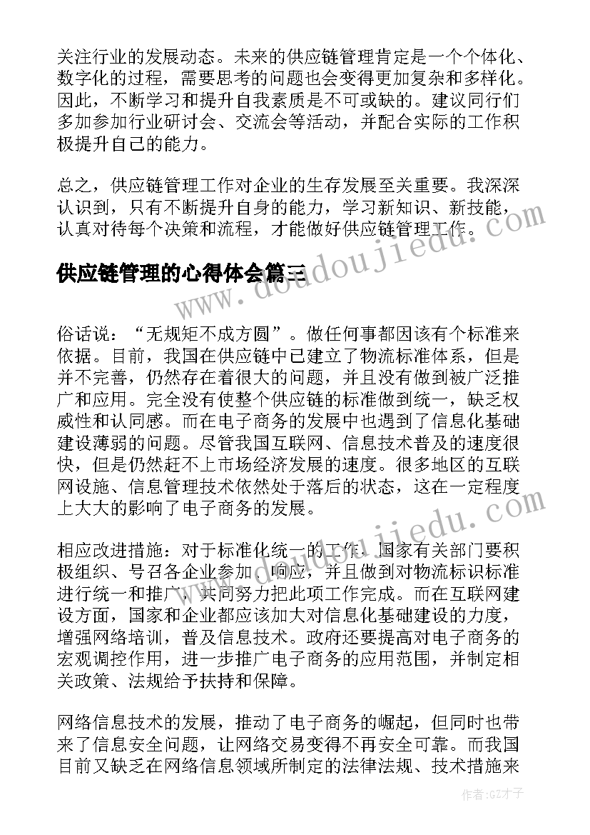 2023年供应链管理的心得体会(实用7篇)