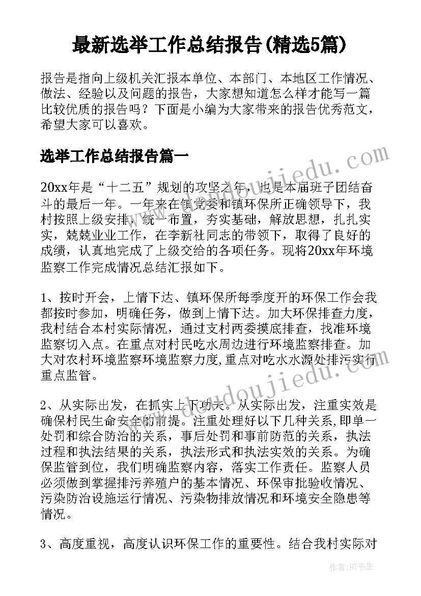 最新选举工作总结报告(精选5篇)