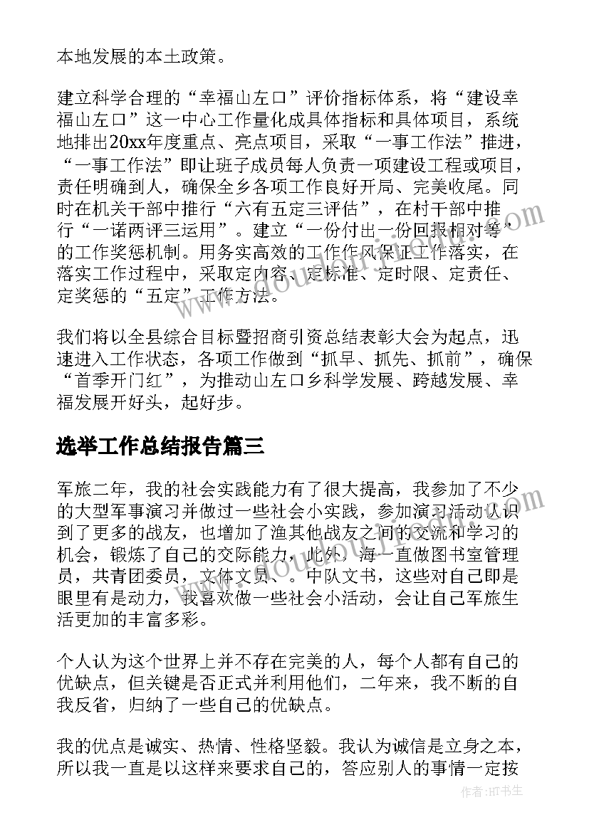 最新选举工作总结报告(精选5篇)