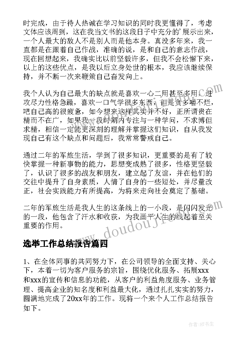 最新选举工作总结报告(精选5篇)