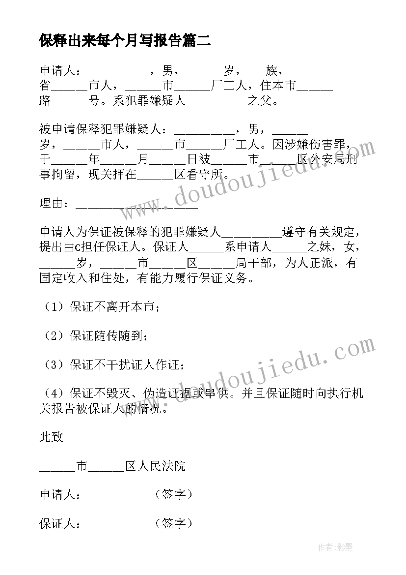 最新保释出来每个月写报告(大全9篇)