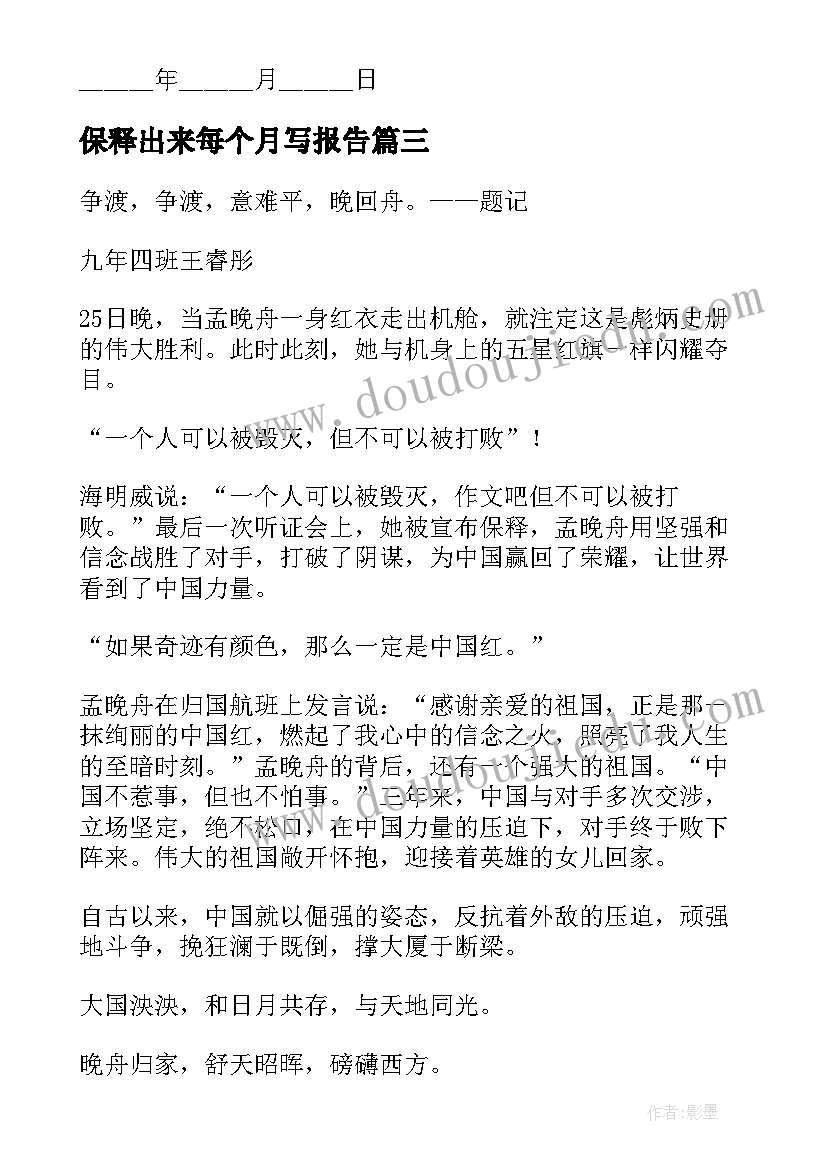 最新保释出来每个月写报告(大全9篇)