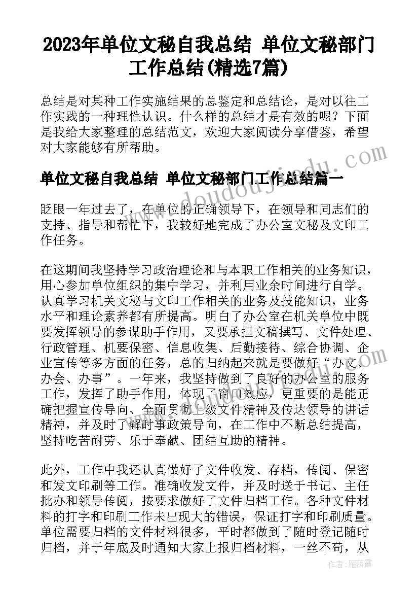 2023年单位文秘自我总结 单位文秘部门工作总结(精选7篇)