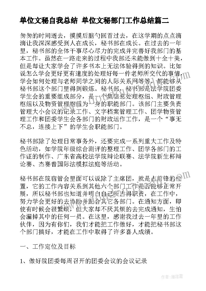 2023年单位文秘自我总结 单位文秘部门工作总结(精选7篇)