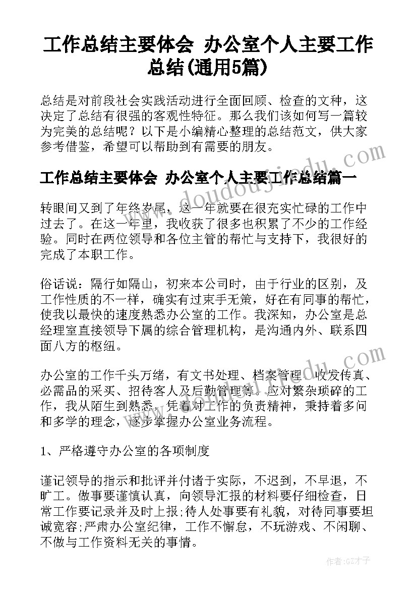 工作总结主要体会 办公室个人主要工作总结(通用5篇)