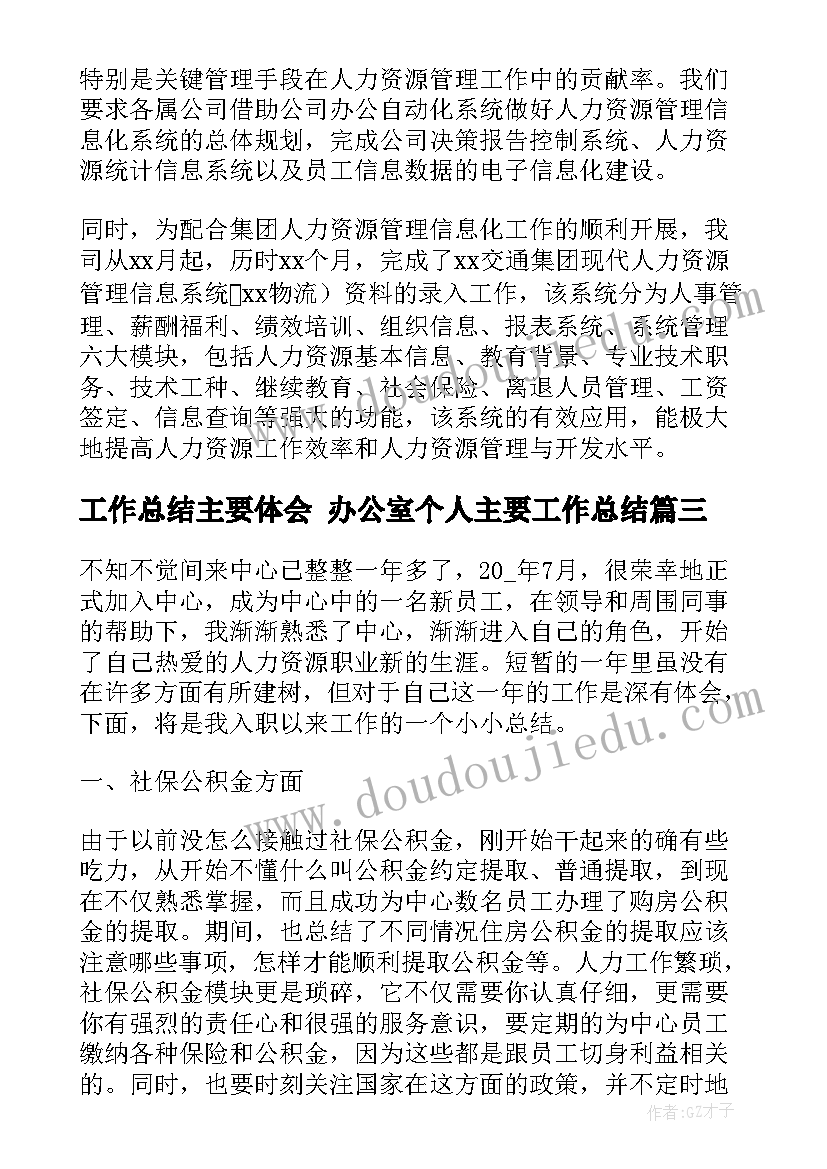 工作总结主要体会 办公室个人主要工作总结(通用5篇)