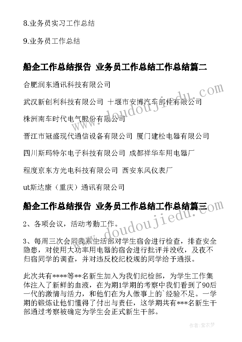 最新船企工作总结报告 业务员工作总结工作总结(优秀6篇)