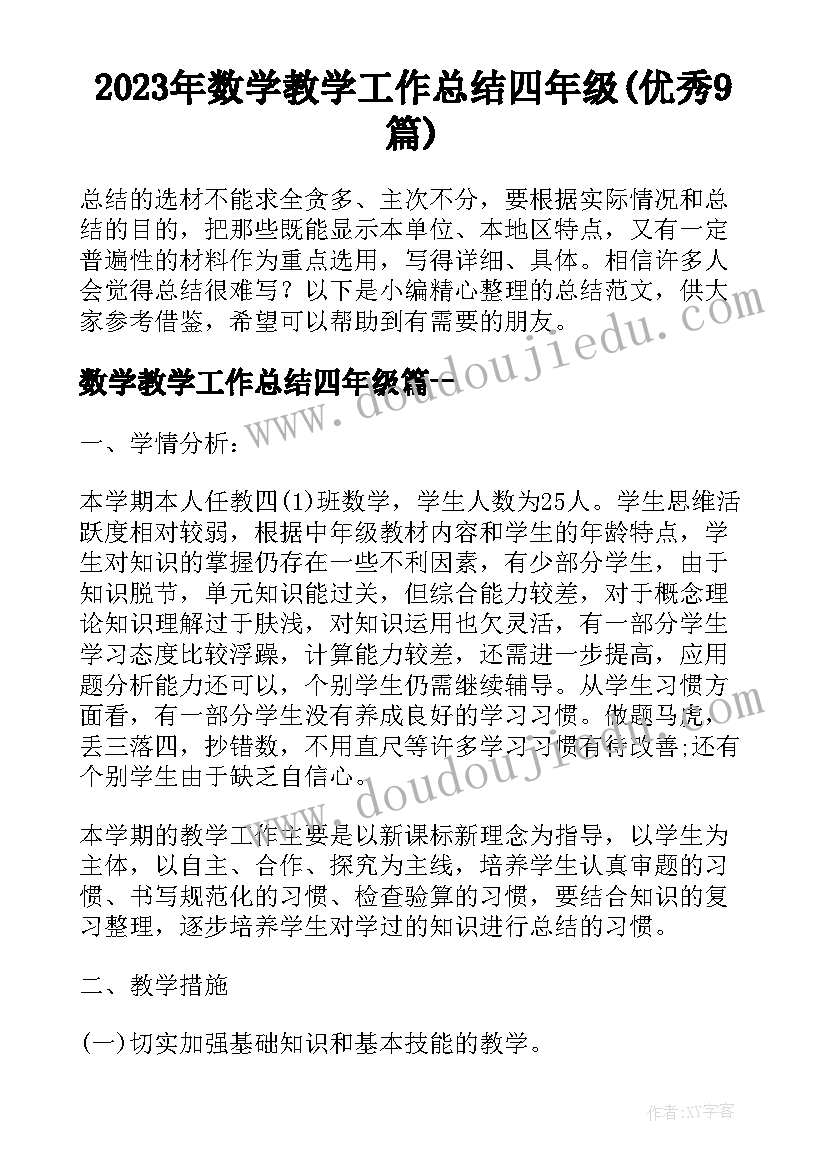 2023年数学教学工作总结四年级(优秀9篇)