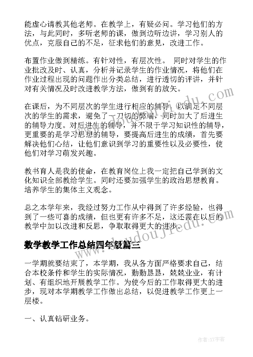 2023年数学教学工作总结四年级(优秀9篇)