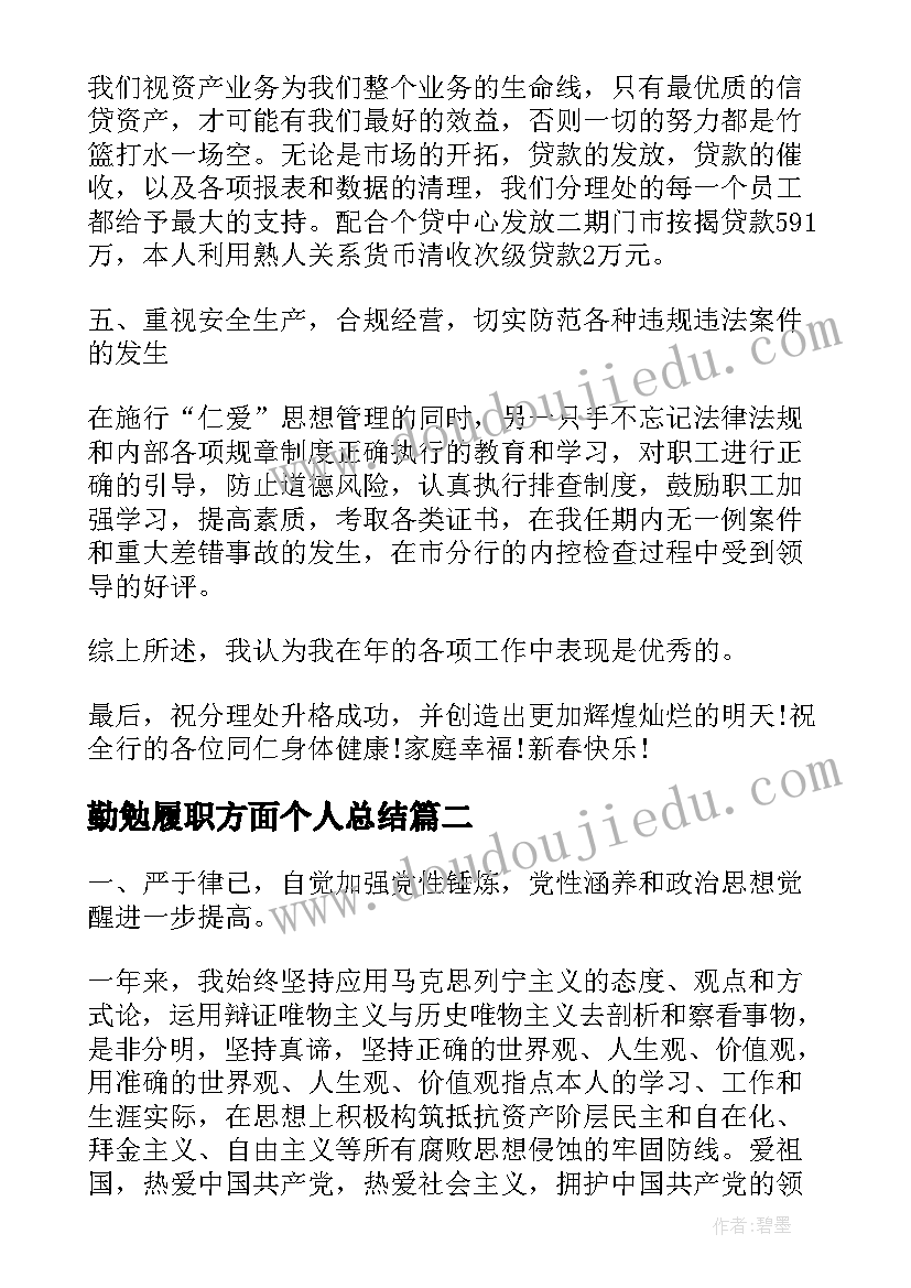 勤勉履职方面个人总结(精选5篇)