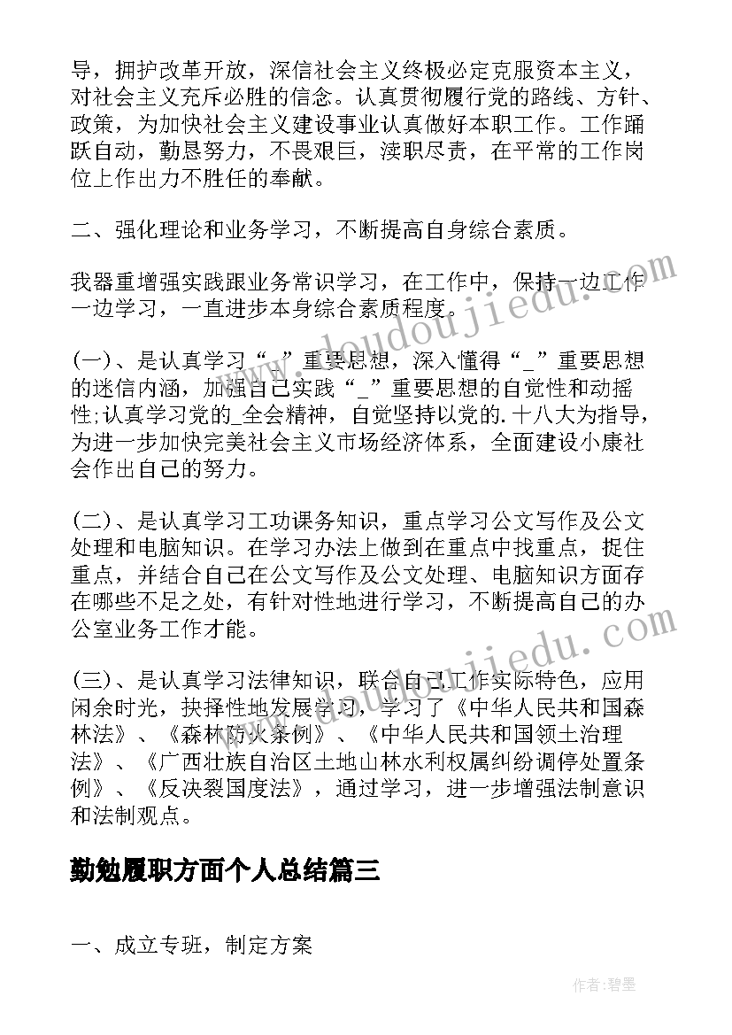 勤勉履职方面个人总结(精选5篇)