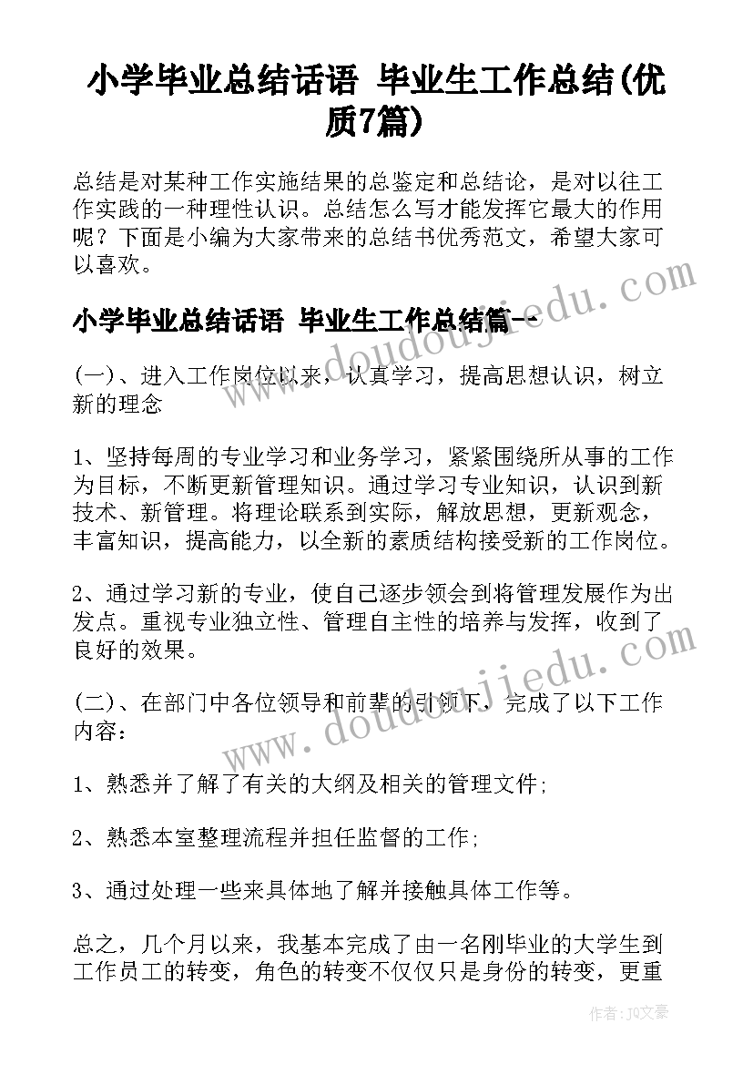 小学毕业总结话语 毕业生工作总结(优质7篇)