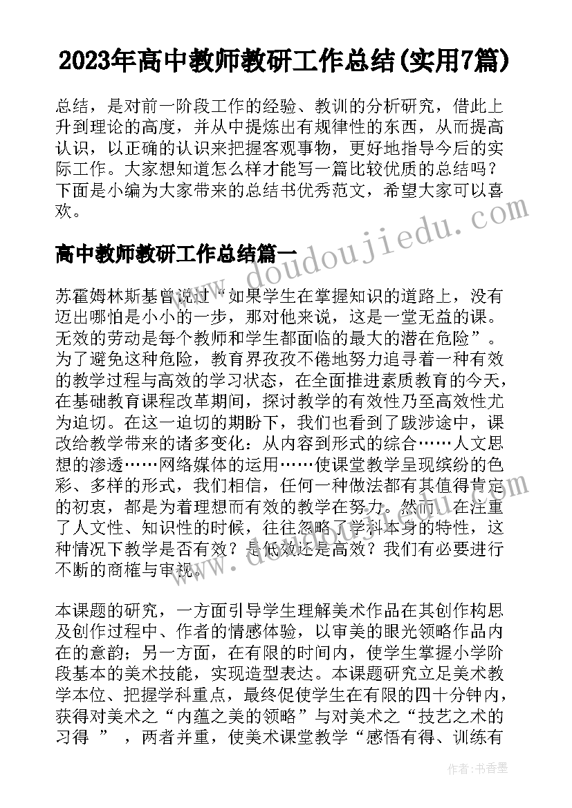 2023年高中教师教研工作总结(实用7篇)