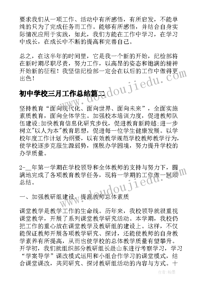 初中学校三月工作总结(优质6篇)