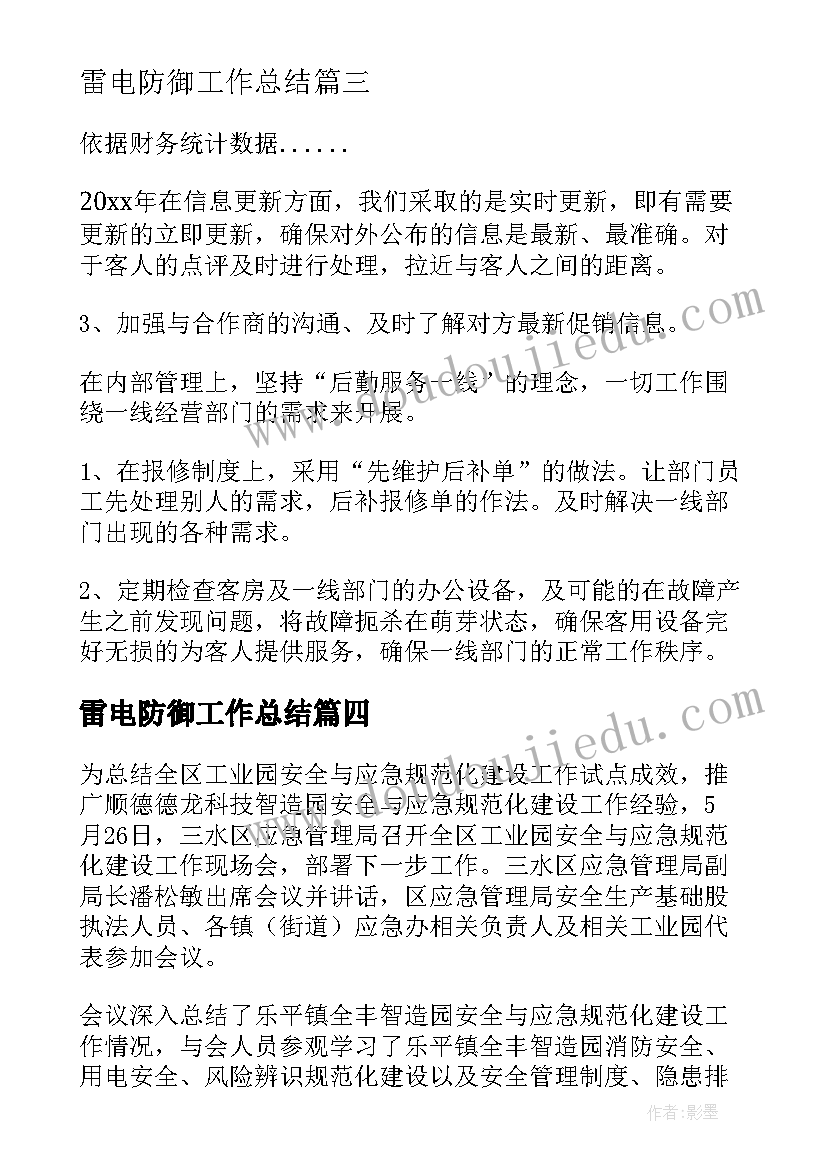 2023年雷电防御工作总结(优秀5篇)