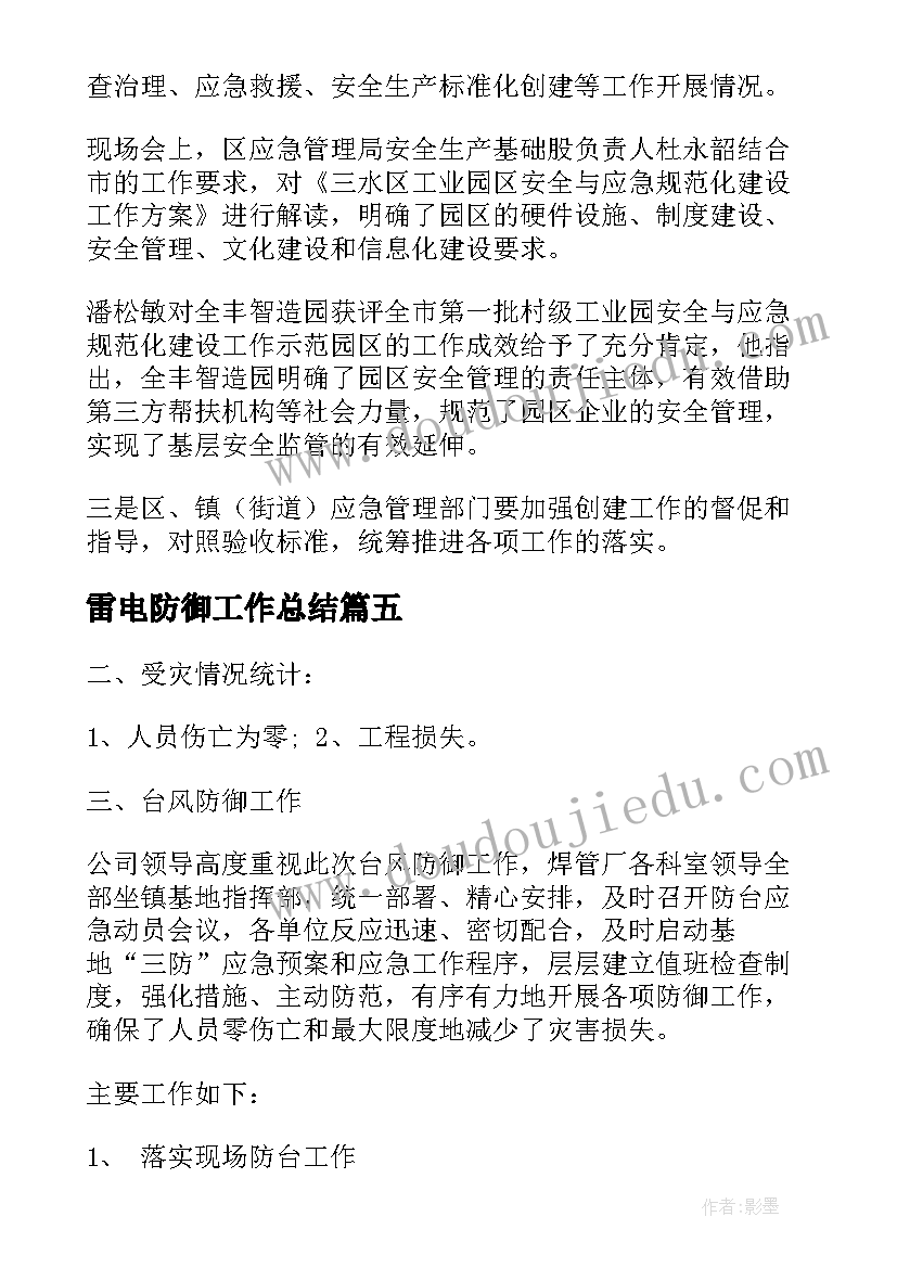 2023年雷电防御工作总结(优秀5篇)