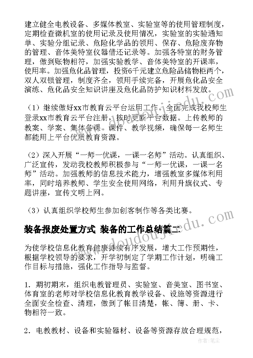 装备报废处置方式 装备的工作总结(汇总9篇)