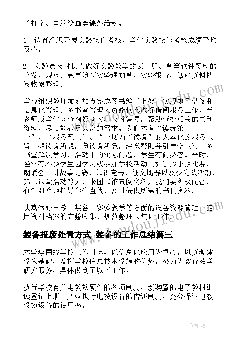 装备报废处置方式 装备的工作总结(汇总9篇)