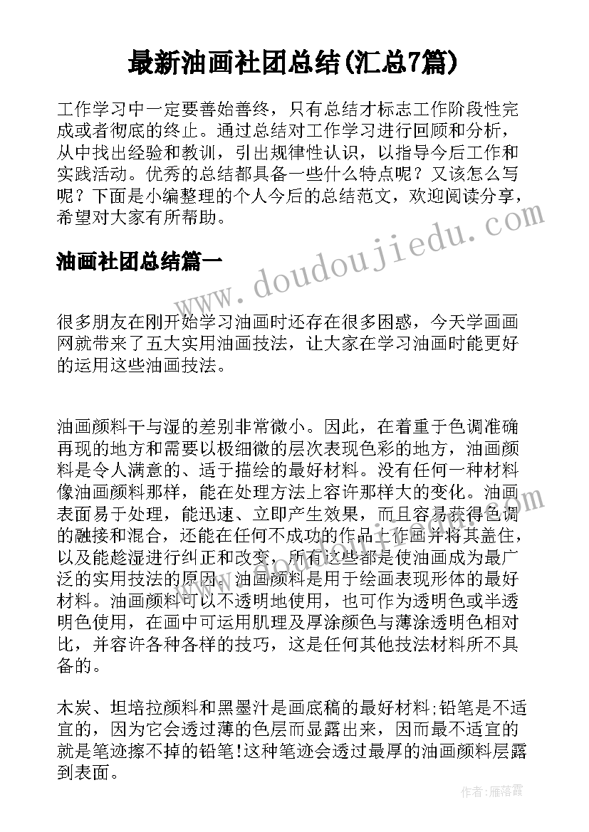 最新油画社团总结(汇总7篇)