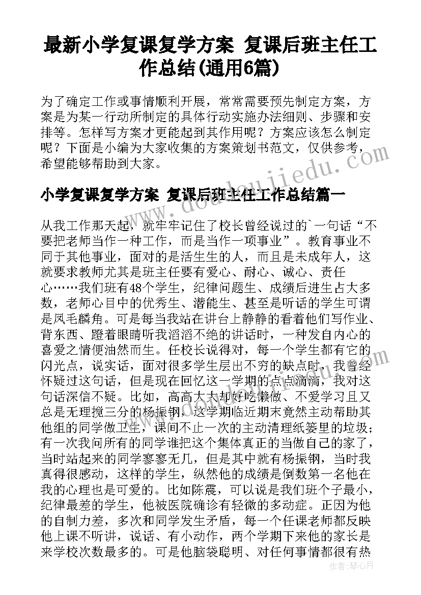 最新小学复课复学方案 复课后班主任工作总结(通用6篇)