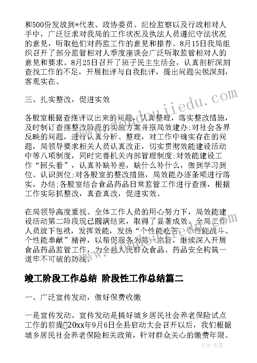 竣工阶段工作总结 阶段性工作总结(模板5篇)