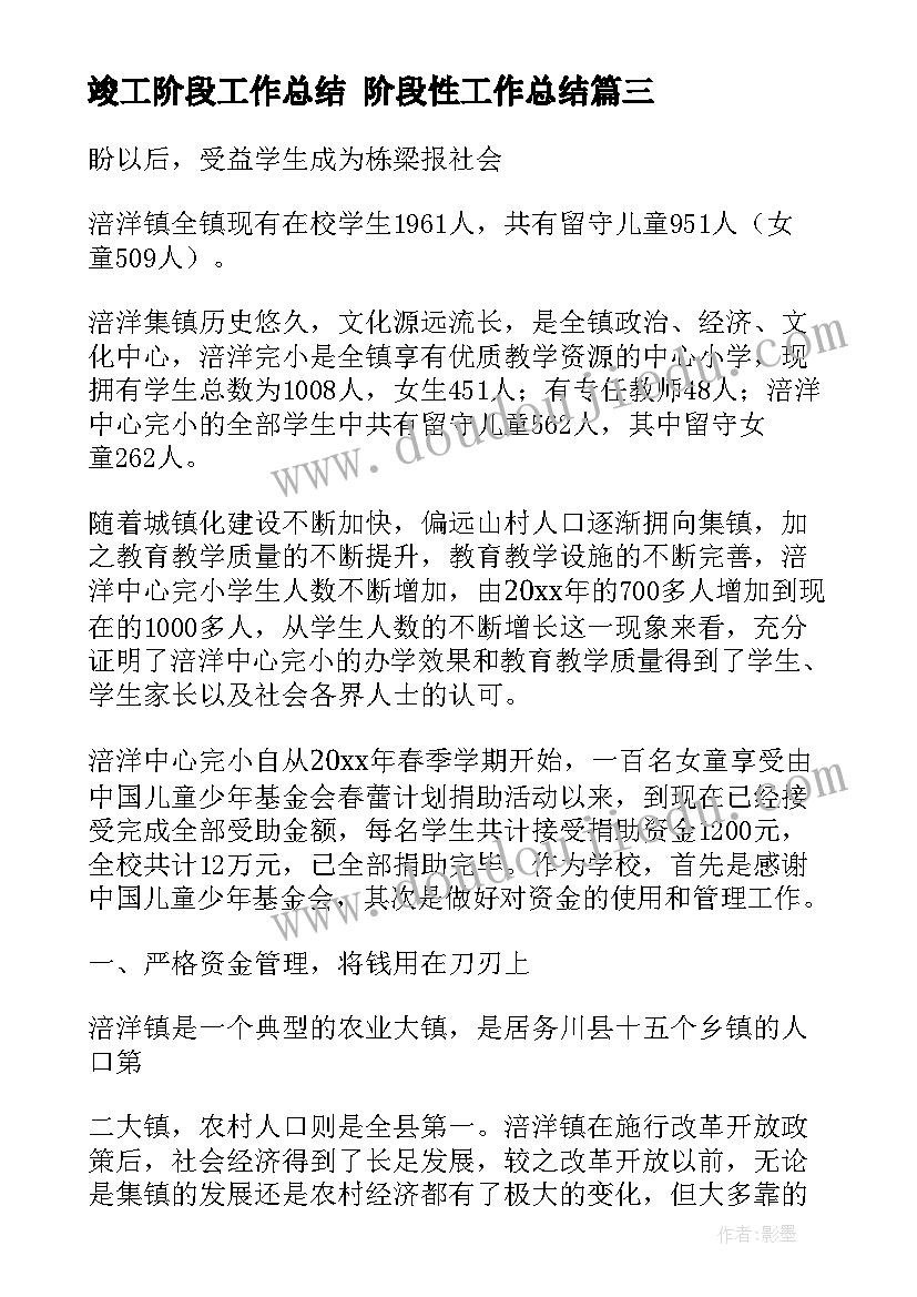 竣工阶段工作总结 阶段性工作总结(模板5篇)