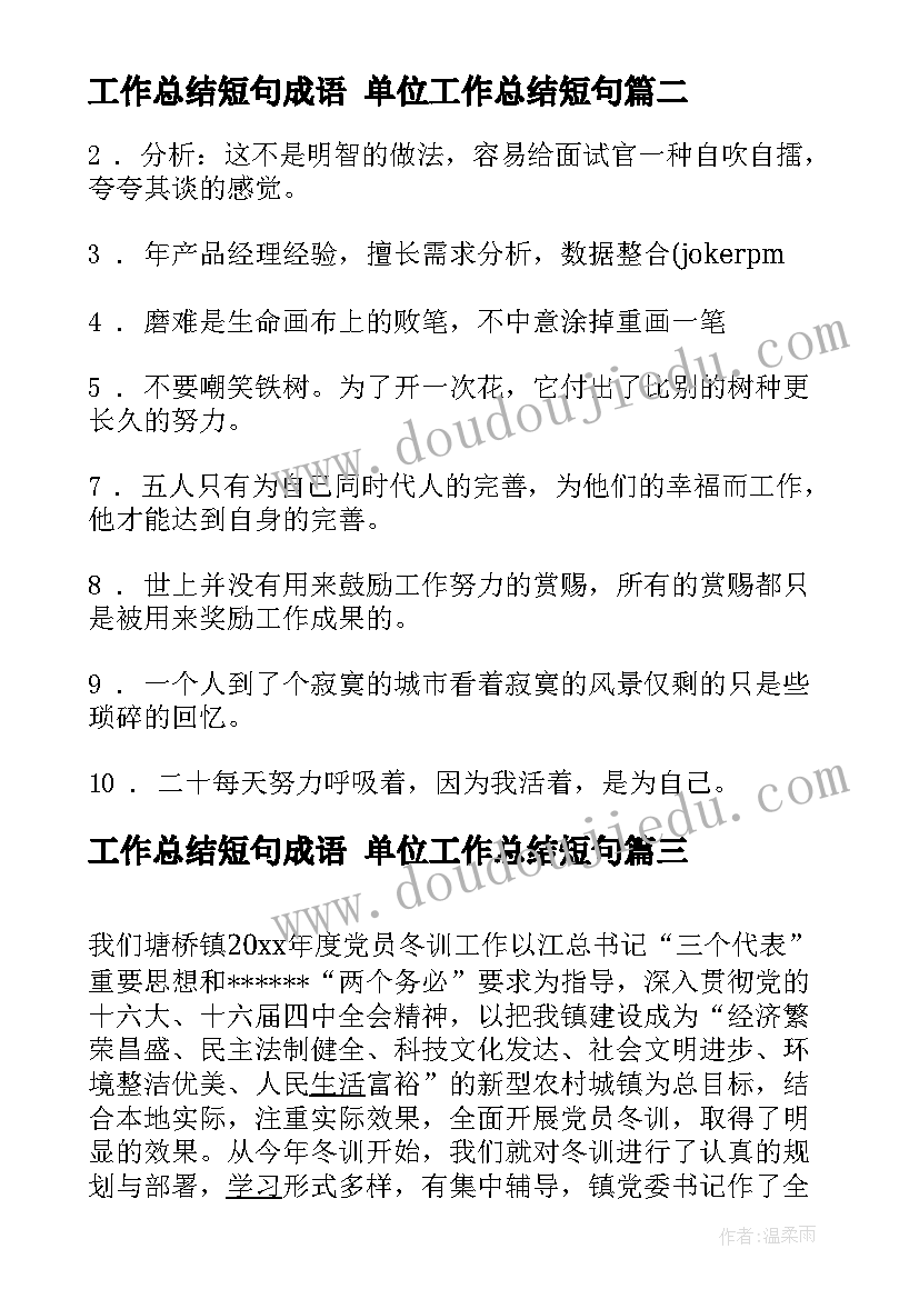 最新工作总结短句成语 单位工作总结短句(通用7篇)