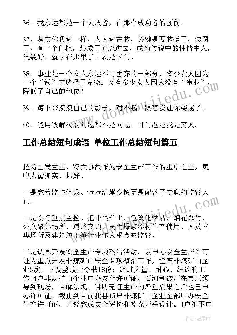 最新工作总结短句成语 单位工作总结短句(通用7篇)